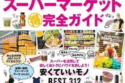 ハワイ現地のスーパーマーケットをとことんおトクに楽しむガイド本 画像