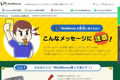 架空請求の怪しいメール事例を警告…詐欺を防ぐウェブマネー 画像
