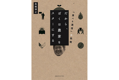 史上初…食材付き情報誌『東北食べる通信』編集長の挑戦 画像