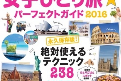海外 “ぼっち女子旅”のための『地球の歩き方』…15都市を厳選 画像