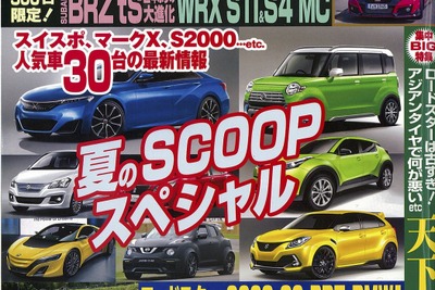 人気車30台「次の一手」とは…ベストカー2015年8月10日号 画像