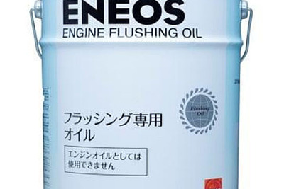 ENEOSブランド初のフラッシング専用オイルを発売 画像