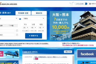 天草エアライン、福岡＝天草間航空券が当たるキャンペーン…7月18日～8月17日 画像