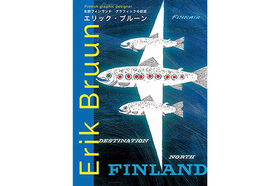 北欧デザインファン必見、エリック・ブルーンの日本初作品集が発売 画像