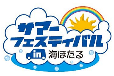 【夏休み】8月6日 海ほたるでサマーフェスティバル、ライブや花火などイベント多数 画像