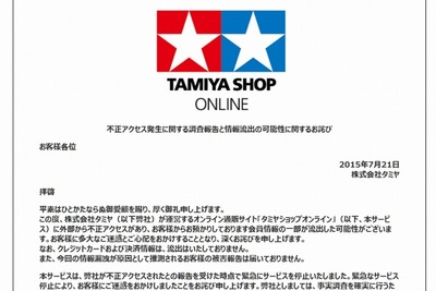 『タミヤ』に不正アクセス被害…個人情報10万件超が流出か 画像