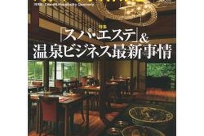 専門誌で“湯めぐり”…いま話題のスパ・エステの成功事例を探る 画像