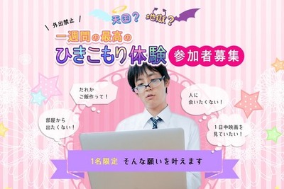 DMMが生活費を負担…夢のような「引きこもり」生活志願者を募集 画像