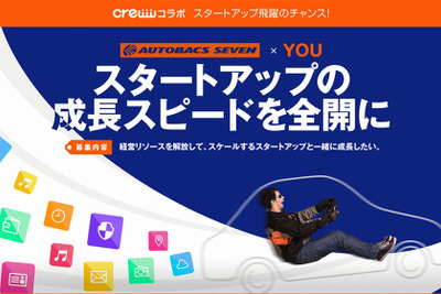 オートバックス、ビジネスマッチングを活用した新規事業共創を開始 画像