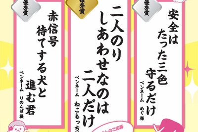 「二人のり しあわせなのは 二人だけ」交通安全川柳コンテスト、最優秀賞決定 画像