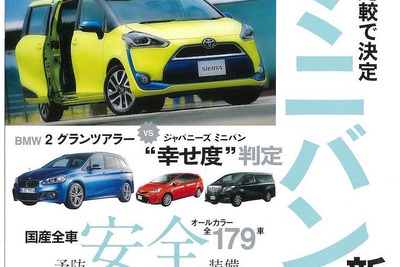 新型 シエンタ 最速試乗＆完全解説…月刊自家用車 2015年9月号 画像