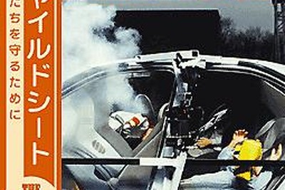 【ビデオ】『ザ・チャイルドシート』---死を呼ぶシートにならないように 画像