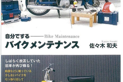 わかりやすさで人気の一冊が“普及版”として新たに刊行…自分でするバイクメンテナンス 画像