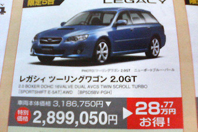 【新車値引き情報】スバルが最大28万7700円お得 画像