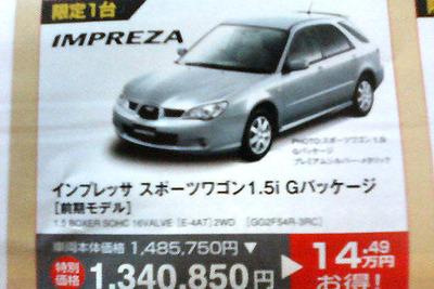 【新車値引き情報】インプレッサ、ラリージャパン応援価格? 画像