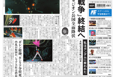 「朝日新聞 機動戦士ガンダム版」…1年戦争終結を伝える一面 画像