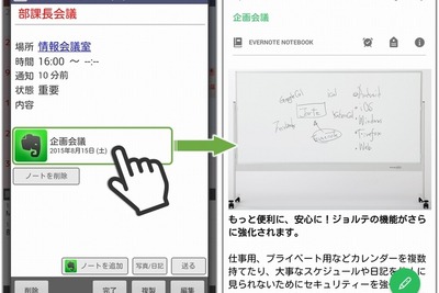 『ジョルテ』と『Evernote』が提携…スケジュール管理の利便性UP 画像