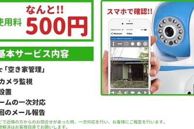 月額500円で空き家を遠隔監視…オプションで草刈り、掃除も 画像