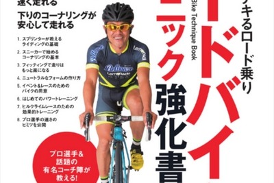 ロードバイクテクニックの“強化書”…脱・初心者へ人気講師が指南 画像