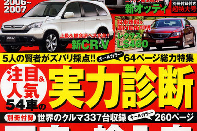 評論家5人がズバリ採点 注目&人気の54車種 画像