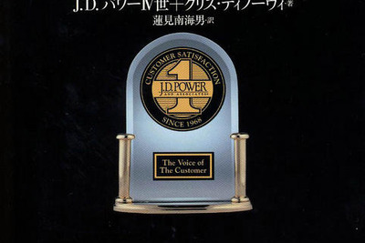 J.D.パワー 40年の研究成果を1冊に 画像