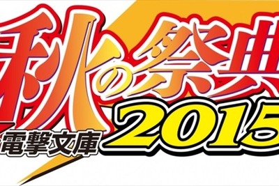 アスキー「電撃文庫 秋の祭典」…サイン会＆トークライブ目白押し 画像