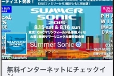 つながる夏フェス…Facebook、サマソニ会場でフリーWi-Fi提供 画像