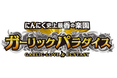 滋養強壮・美肌効果…世界のにんにく料理“史上最香”のイベント 画像