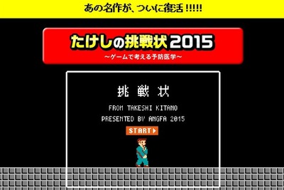 伝説の“迷作”ゲーム『たけしの挑戦状』が医学をテーマに復活 画像