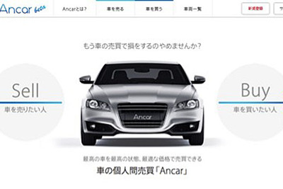 Ancar、オンラインによる個人売買プラットフォームを提供…整備のプロが事前に点検 画像