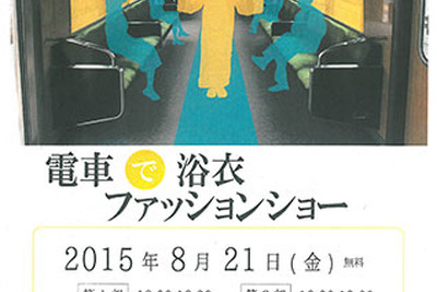 神戸電鉄・北神急行電鉄の谷上駅で浴衣ファッションショー…8月21日 画像