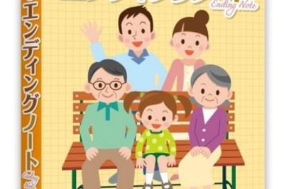 葬儀会社が監修…身辺情報を整理、“終活”を支援するPCソフト 画像