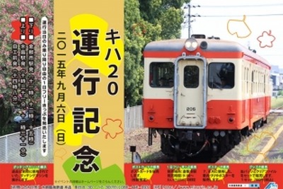 水島臨海鉄道、9月のキハ205臨時運行で記念イベント…イベント用ポスターも販売 画像