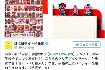 「ほぼ日手帳」の新作は「MOTHER2」の登場キャラがぎっしり 画像