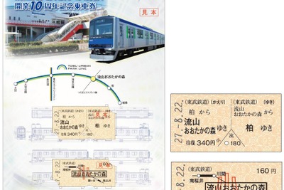 東武鉄道、アーパー流山おおたかの森駅開業10周年で記念切符発売 画像