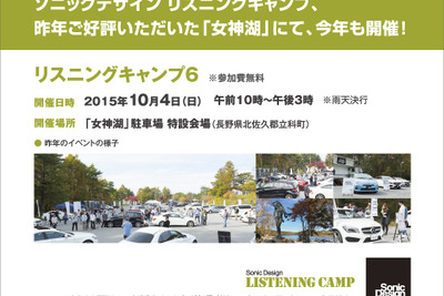 ソニックデザイン、自由参加型ミーティングイベントを長野県 女神湖で開催…10月4日 画像