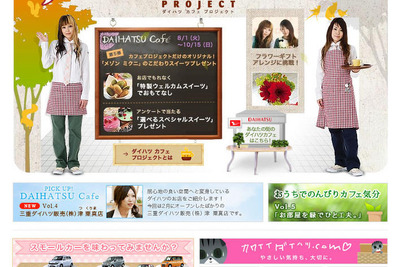 ダイハツ カフェプロジェクト第5弾 幸せ気分をお店で! 画像