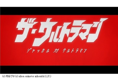 36年ぶりアニメになったウルトラマン最新ショートムービー先行上映 画像