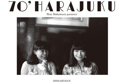 70年代リアル原宿の写真展…カルチャーを作った有名人のトークも 画像