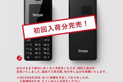 FMラジオ内蔵で5980円…SIMフリーガラケーが即日完売 画像