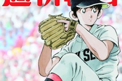 「タッチ」達也が甲子園のマウンドに…「週刊朝日」高校野球特集号 画像