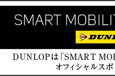 【東京モーターショー15】ダンロップ、SMART MOBILITY CITY の公式スポンサーに 画像