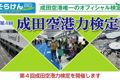 成田空港マニアックス…「空港力検定」実施、試験後は無料ツアー 画像
