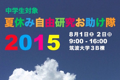 筑波大学、中学生の夏休み自由研究の“お助け”イベント 画像