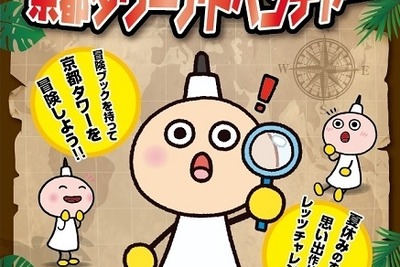 夏休み、京都タワーでアドベンチャー…4つの謎解きにチャレンジ 画像