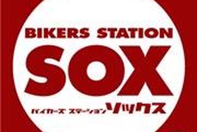 バイカーズ ステーション SOX 港南店、9月11日オープン…神奈川県4店舗目 画像