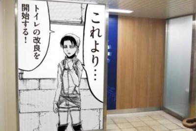 JR西日本と「進撃の巨人」がコラボ…リヴァイがトイレ改良班のリーダーに 画像