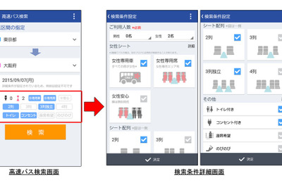 バスNAVITIME、高速バス検索の絞り込み条件を追加 画像