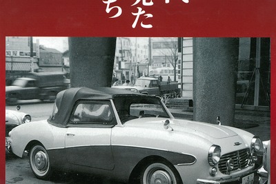 60年代街角で見たクルマたち~日本車・珍車編~ 浅井貞彦写真集 画像
