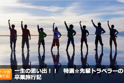 卒業旅行シーズン到来…先輩旅行者13人のリアル旅日記 画像